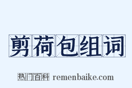 剪荷包组词是什么意思的图片